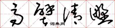 刘少英高壁清野草书怎么写