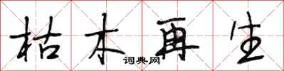 段相林枯木再生行书怎么写