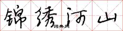 段相林锦绣河山行书怎么写