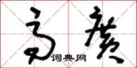 刘少英高广草书怎么写