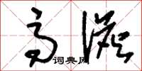 刘少英高澹草书怎么写