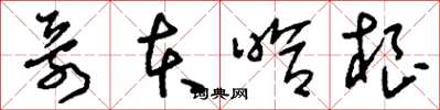 刘少英哥本哈根草书怎么写