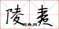 段相林陵夷行书怎么写