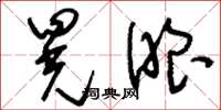 刘少英晃眼草书怎么写