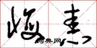 刘少英悔恚草书怎么写