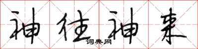 段相林神往神来行书怎么写