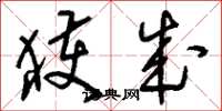 刘少英获成草书怎么写