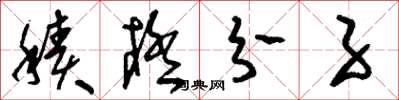 刘少英积极分子草书怎么写