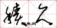 刘少英积欠草书怎么写
