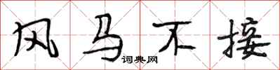 段相林风马不接行书怎么写