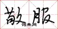 段相林敬服行书怎么写
