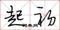 段相林起初行书怎么写