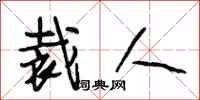 段相林裁人行书怎么写