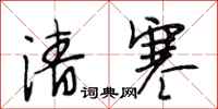 段相林清寒行书怎么写