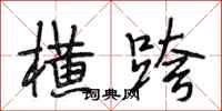 段相林横跨行书怎么写
