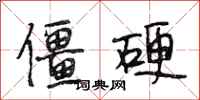 段相林僵硬行书怎么写