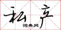 段相林私产行书怎么写