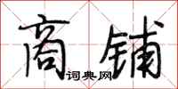 段相林商铺行书怎么写