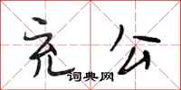 段相林充公行书怎么写