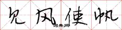 段相林见风使帆行书怎么写