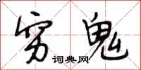 段相林穷鬼行书怎么写