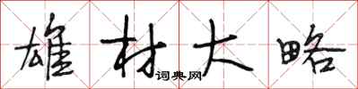 段相林雄材大略行书怎么写