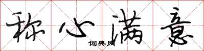 段相林称心满意行书怎么写