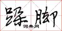 段相林跺脚行书怎么写