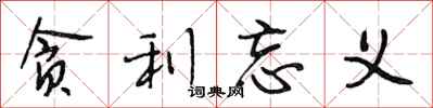 段相林贪利忘义行书怎么写