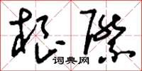 刘少英根际草书怎么写