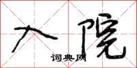 段相林入院行书怎么写