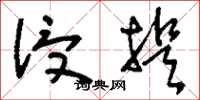 刘少英浸提草书怎么写