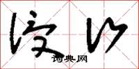 刘少英浸行草书怎么写