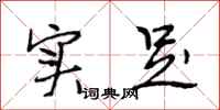段相林实足行书怎么写