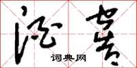 刘少英酒窖草书怎么写