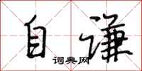 段相林自谦行书怎么写
