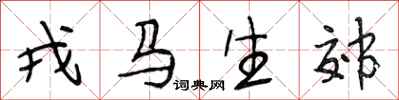 段相林戎马生郊行书怎么写