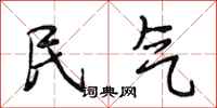 段相林民气行书怎么写