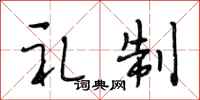 段相林礼制行书怎么写