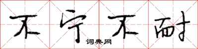 段相林不宁不耐行书怎么写