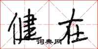 段相林健在行书怎么写