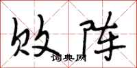 段相林败阵行书怎么写