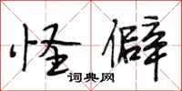 段相林怪僻行书怎么写