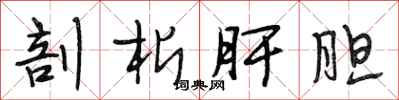 段相林剖析肝胆行书怎么写