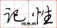 段相林记性行书怎么写