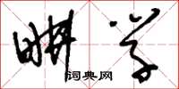 刘少英耕学草书怎么写