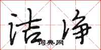 段相林洁净行书怎么写