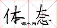 段相林体态行书怎么写