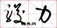 刘少英骏力草书怎么写