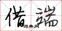 段相林借端行书怎么写